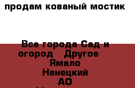 продам кованый мостик  - Все города Сад и огород » Другое   . Ямало-Ненецкий АО,Муравленко г.